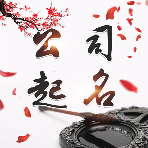 正安公司起名_找田馥连起名