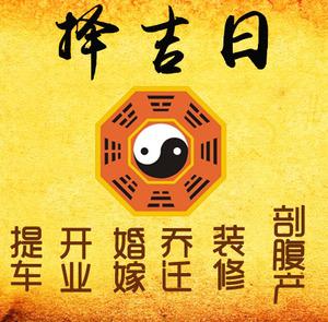 正安择吉日