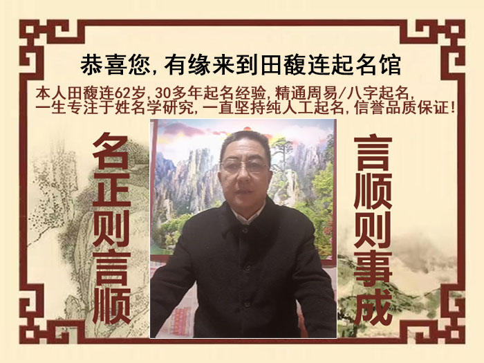 正安尚名轩田馥连起名
