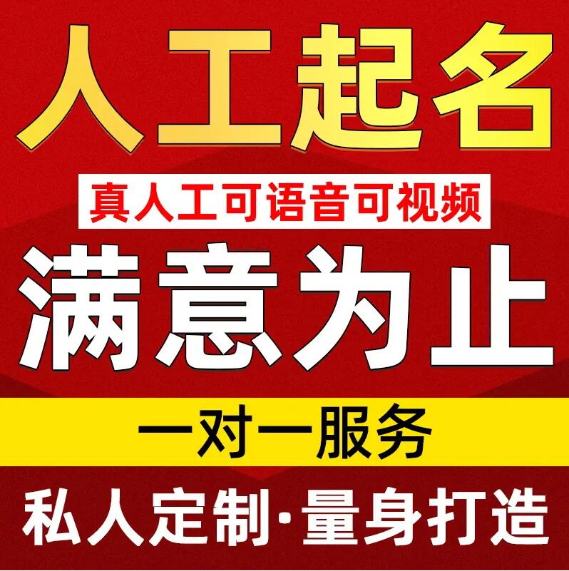  正安取名/改名 找田老师