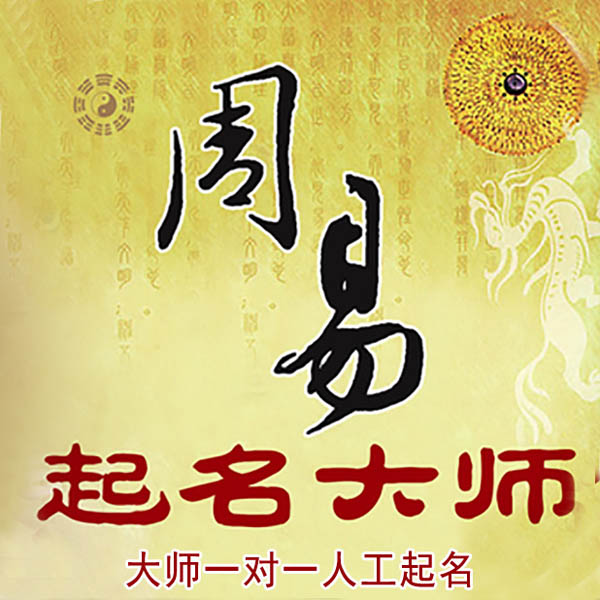 正安起名大师 正安大师起名 找田大师 41年起名经验
