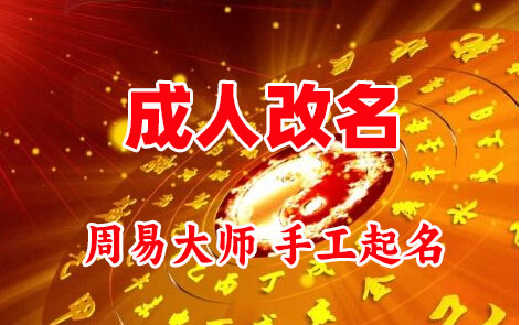 正安成人改名-找大师一对一改名先分析后改名